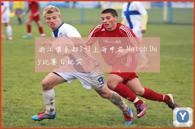 浙江俱乐部1-1上海申花 Match Day比赛日纪实